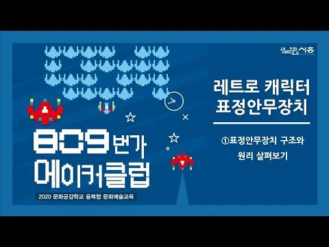 2020 <809번가 메이커클럽>