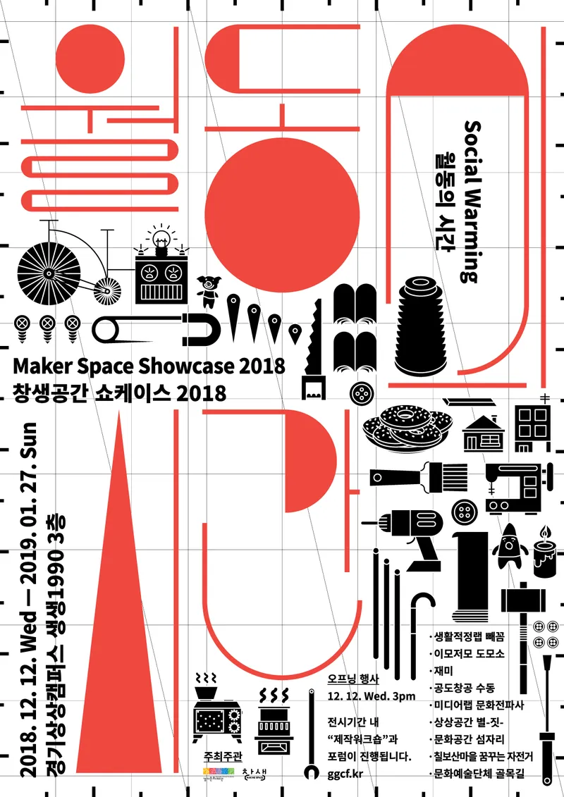 창생공간 쇼케이스 2018 <월동의 시간>