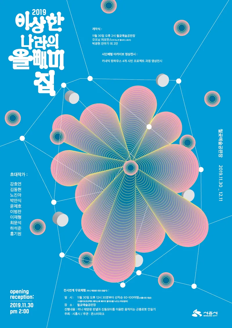 2019 <키네틱 팜하우스+이상한 나라의 올빼미집>