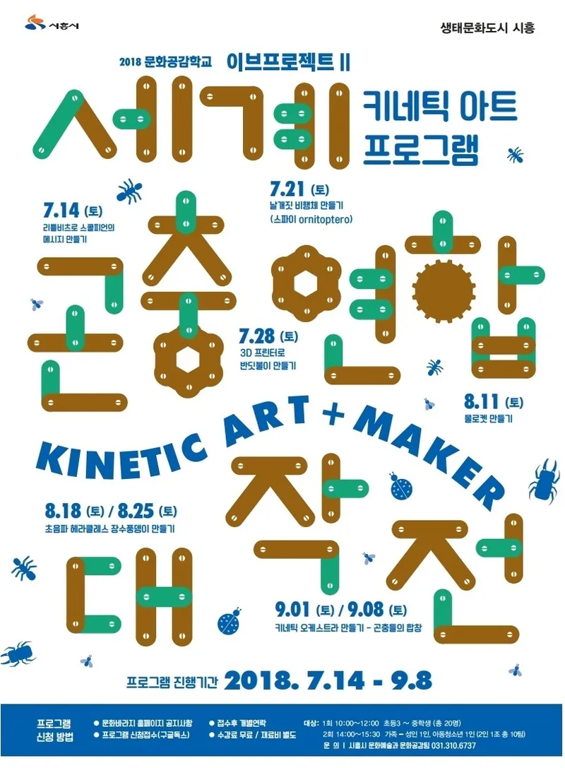 2018 <세계곤충연합 대작전>