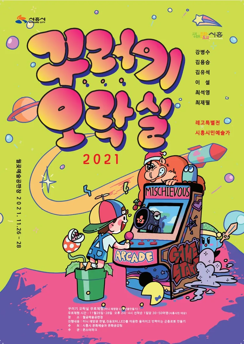 2021 <꾸러기 오락실>