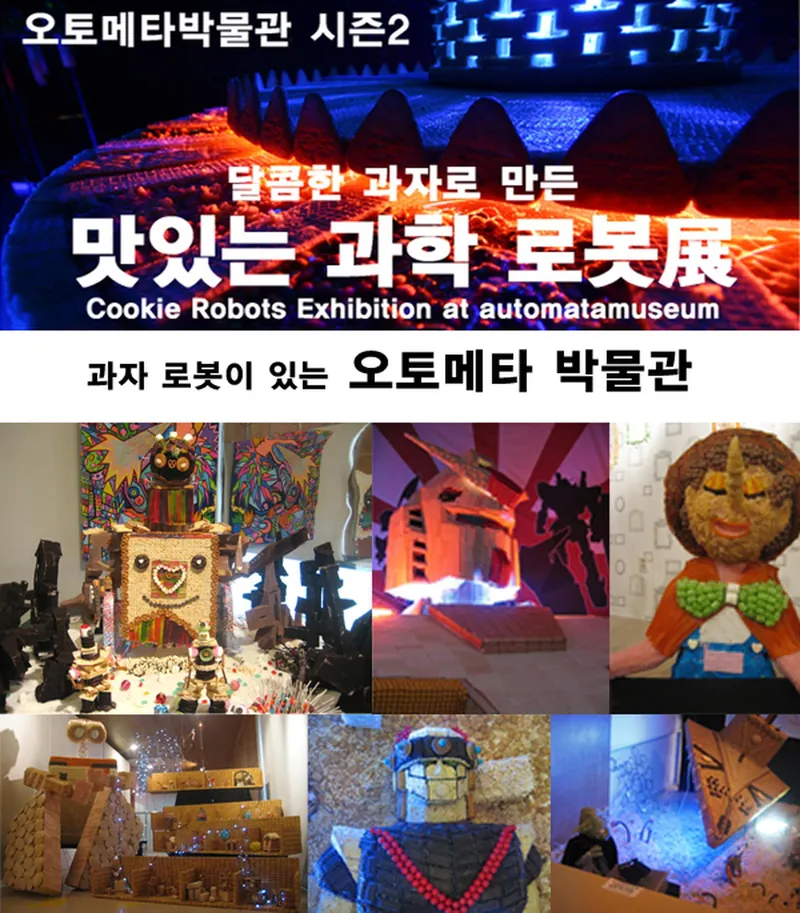 달콤한 과자로만든 과학로봇전