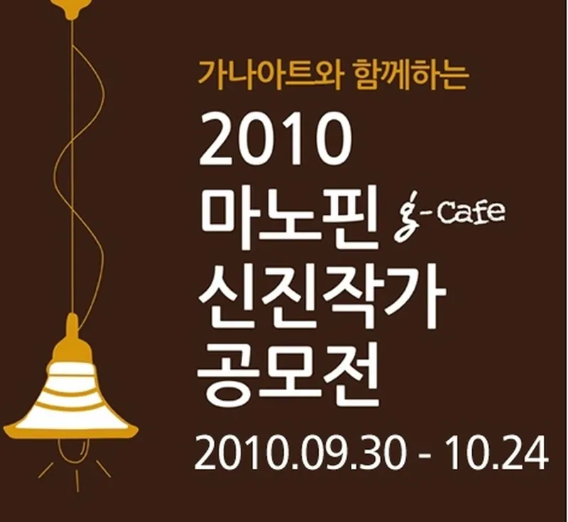 가나아트와함께하는 마노핀 신진작가 공모전