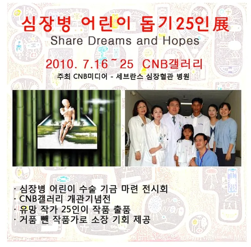 심장병 어린이 돕기展