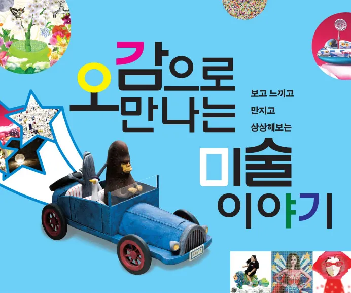 오감으로만나는 미술이야기