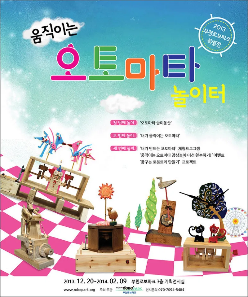 움직이는 오토마타 놀이터