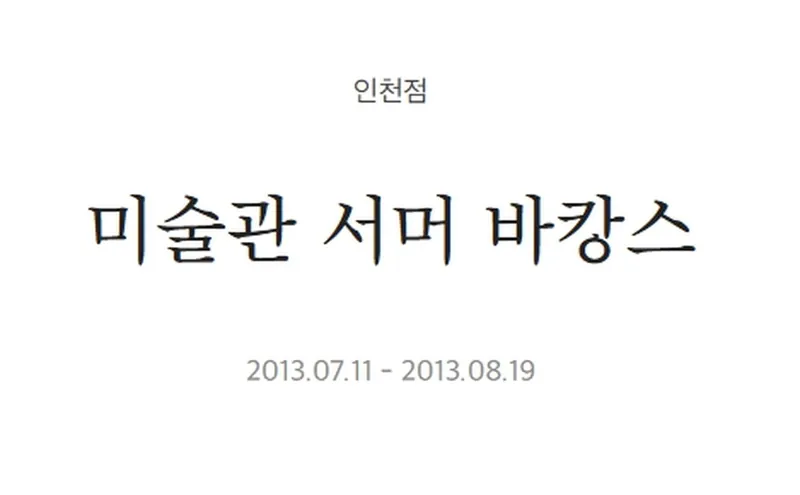 미술관 서머바캉스