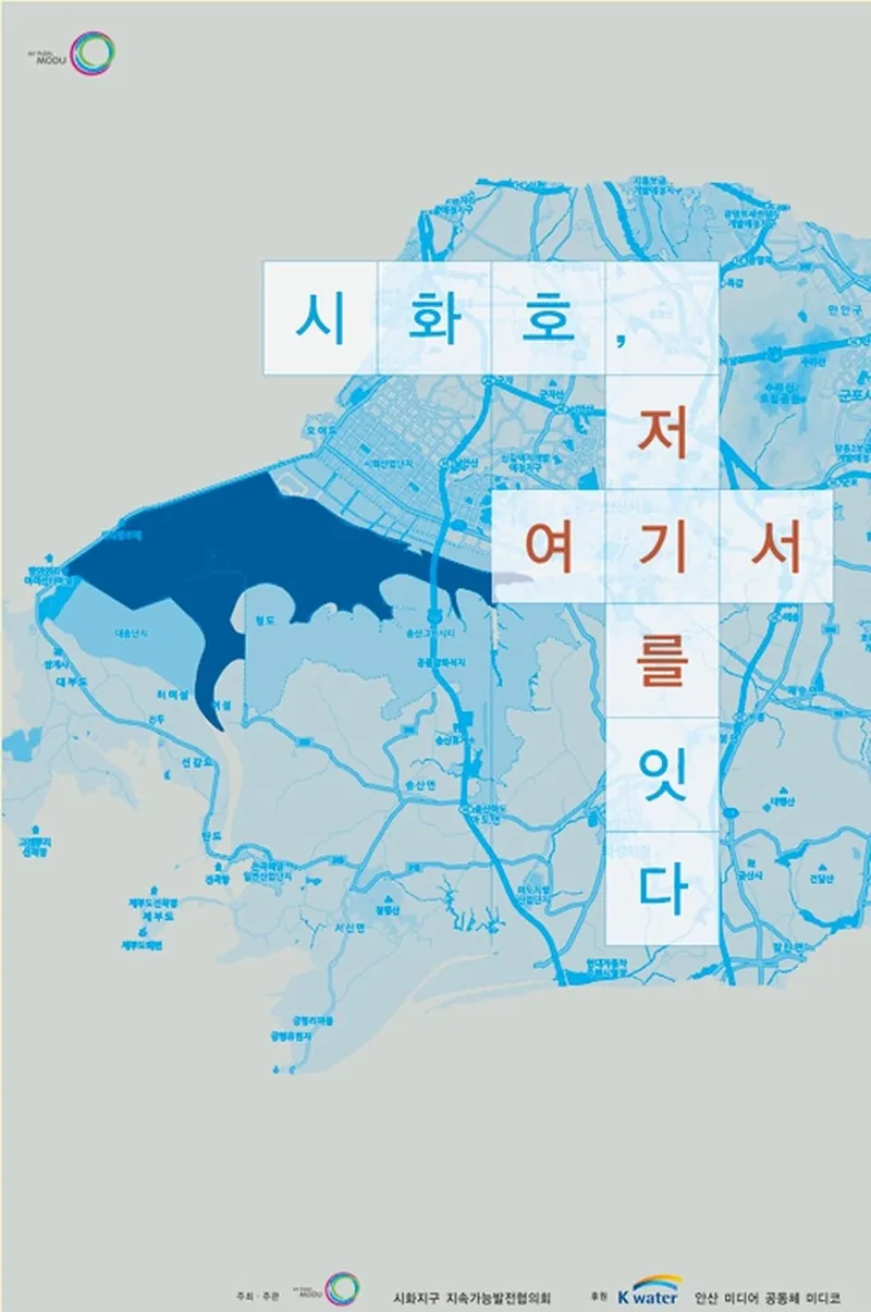시화호, 여기서 저기를 잇다