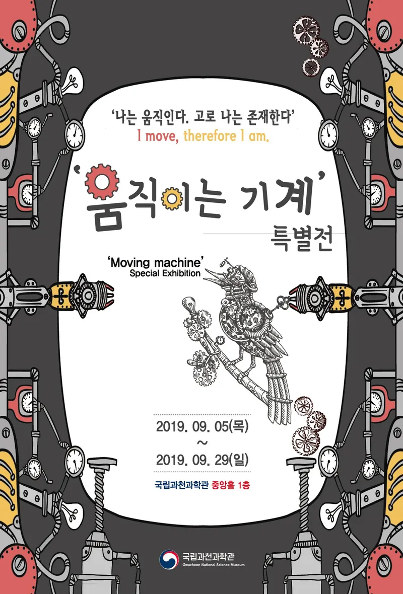 움직이는기계 특별전