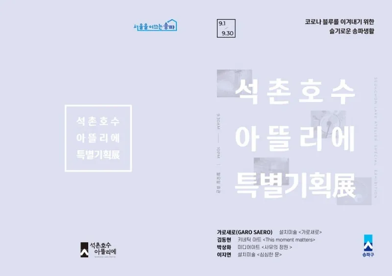 송파구 석촌호수 아뜰리에 특별기획전