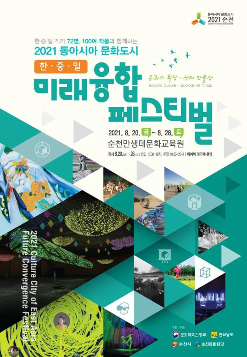 한중일 미래융합 페스티벌