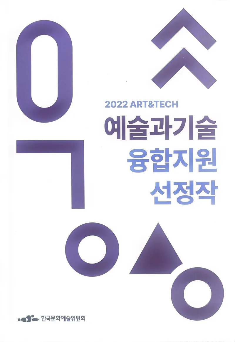 2022 예술과기술 융합지원 선정작